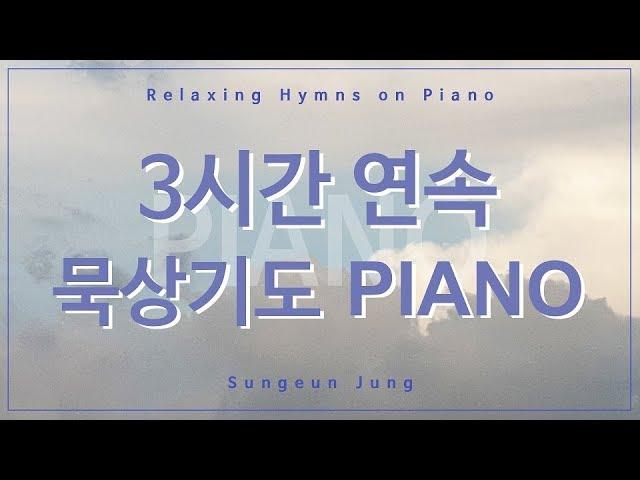 [PIANO] Three hour hymns piano for silent prayer[1]/Relaxing Hymns on Piano