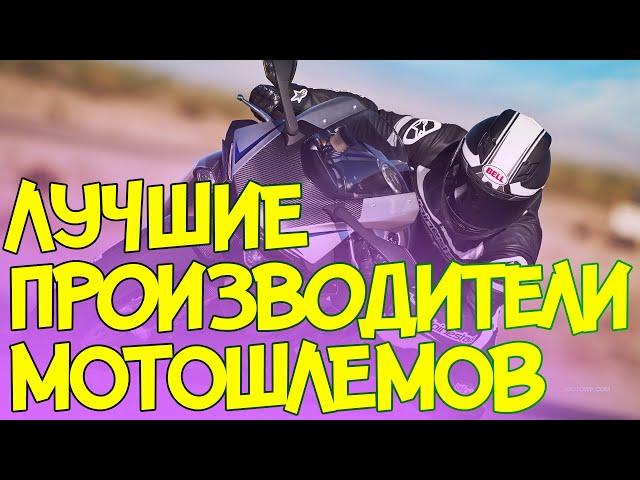  ЛУЧШИЕ ПРОИЗВОДИТЕЛИ МОТОШЛЕМОВ