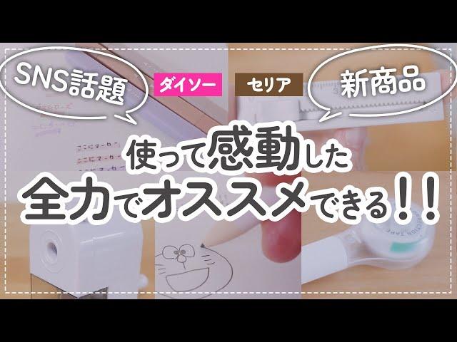 【100均】使って感動！全力でオススメできるダイソー新商品&セリアの優秀文房具【新学期】