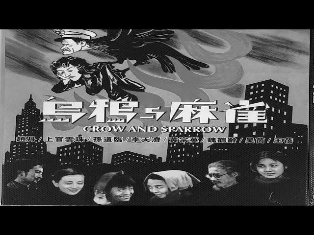 1080P高清修复《乌鸦与麻雀》1949年 中国经典老电影