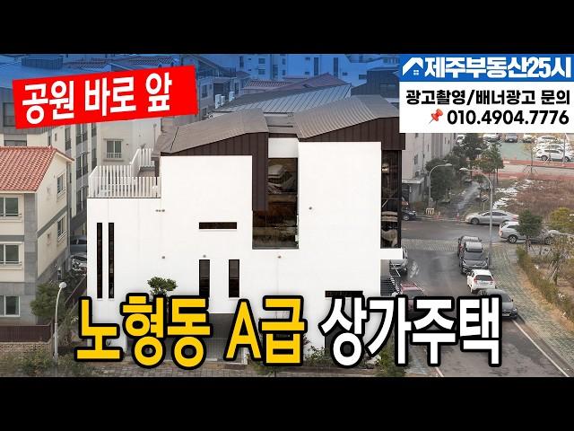 [매물번호0433] [전속매물] 노형동 A급 상가주택 공원 앞 #제주도부동산