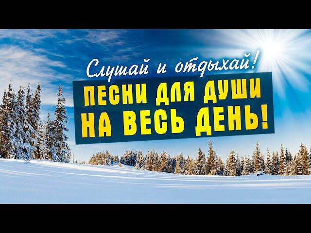 Песни для души на весь день!Слушай и отдыхай!Попробуй не подпевать 2022