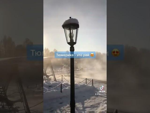 Вы только посмотрите на эту сказку! Волшебная Тюмерика - лучшее место в России