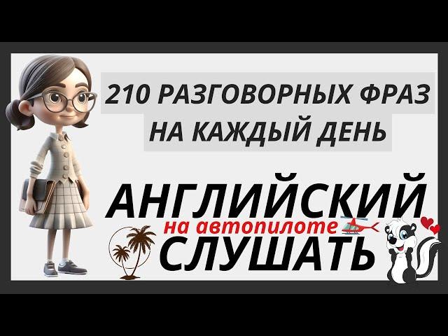 ВЫУЧИ РАЗГОВОРНЫЕ ФРАЗЫ АНГЛИЙСКИЙ НА СЛУХ 210 ВЫРАЖЕНИЙ НА КАЖДЫЙ ДЕНЬ