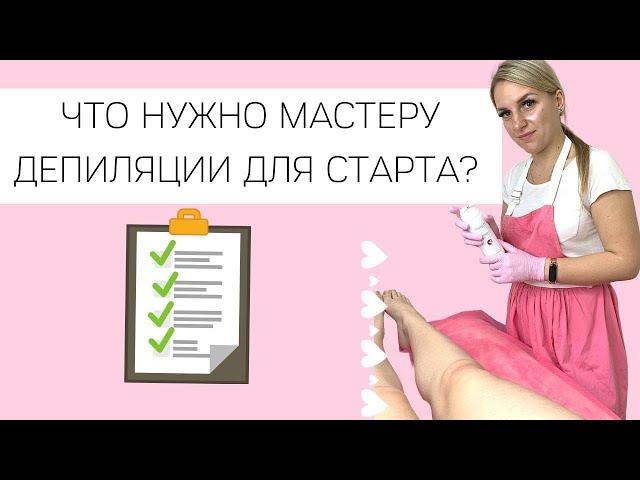 Что нужно мастеру депиляции для старта. Точный расчёт в цыфрах