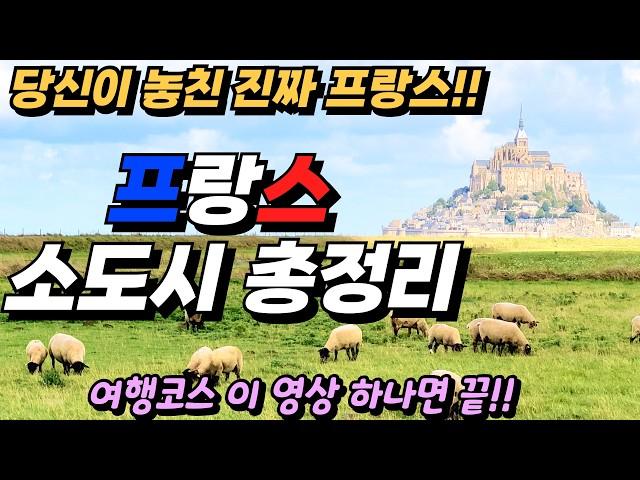⭐️남들과는 다른!! 진짜 프랑스 여행을 하고 싶다면? 프랑스 소도시 여행코스 총정리!! 유럽자동차여행ㅣ프랑스여행ㅣ여행코스ㅣ유럽여행코스ㅣ남프랑스ㅣ세계여행ㅣ여행유튜버ㅣ텐트밖은유럽