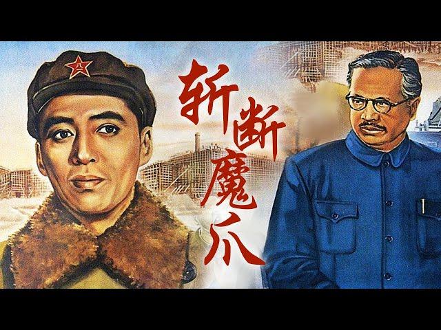 1080P高清修复 国产经典剧情片《斩断魔爪》1954 主演: 陶金 / 韩非 / 凌之浩 | 中国老电影