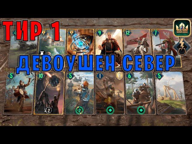 GWENT | 5-10 СЕВЕР ПРЕДАННОСТЬ (Побуждение к действию) — гайд | Гвинт Патч 11.11