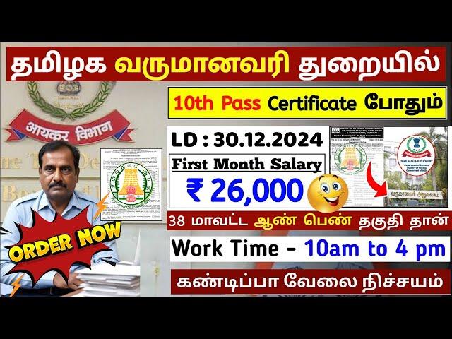 10th Pass வருமான வரித்துறையில் உதவியாளர் வேலை  TN Govt Jobs 2024  Tamilnadu government Jobs 2024