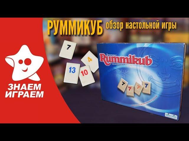 Настольная игра Руммикуб. Обзор от Знаем Играем