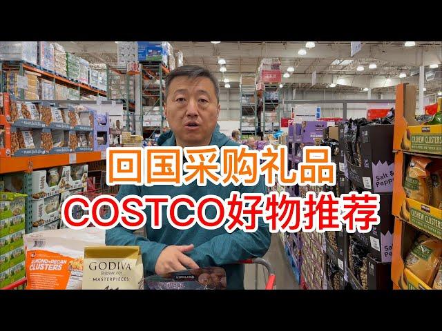 回国采购礼品，COSTCO好物推荐