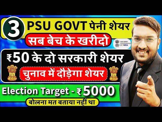 IRFC, IREDA सब बेच दो ? मेरे 3 सरकारी पेनी शेयर पकड़ो ! Best 3 GOVT PSU SHARE Pick For Election 2024