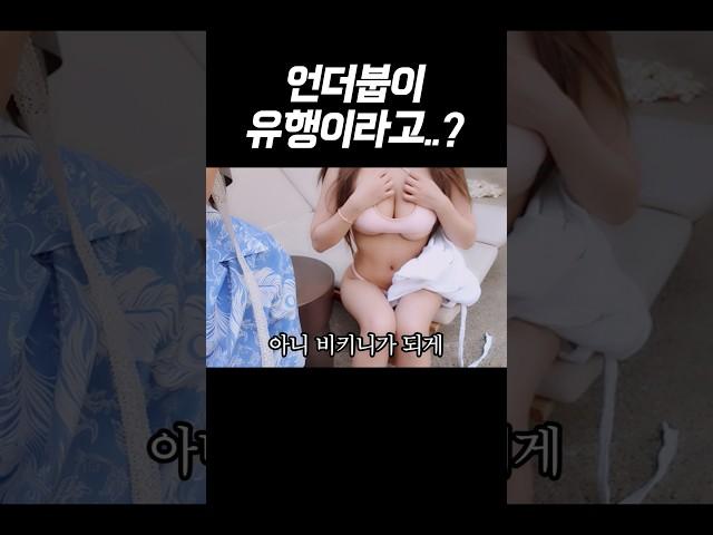 언더붑이 유행이라고..?