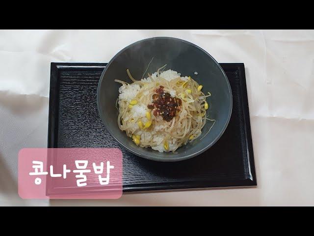 사찰음식 콩나물밥