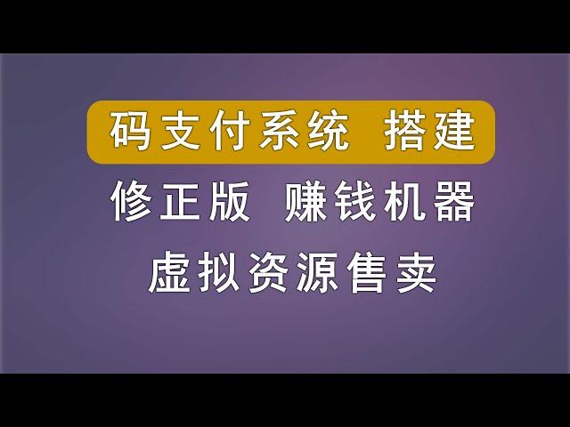 码支付系统搭建，手把手，你肯定会学会。虚拟资源售赚钱机器必备系统。测试多遍，绝对无错误。