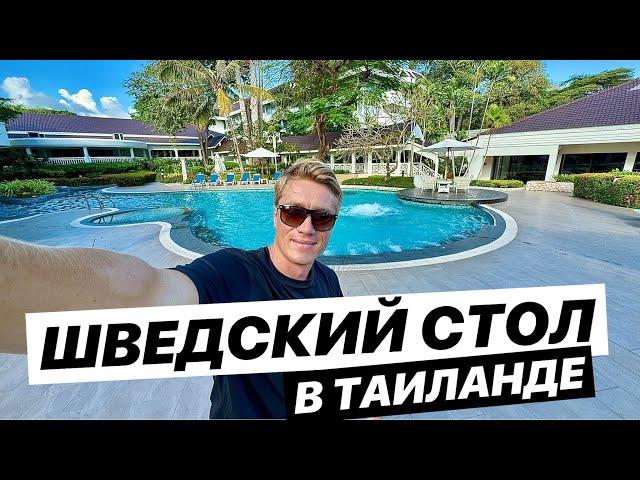 ШВЕДСКИЙ СТОЛ В ТАИЛАНДЕ! Отель 4* Novotel Rayong Rim Pae Resort. Первый раз в провинции Районг