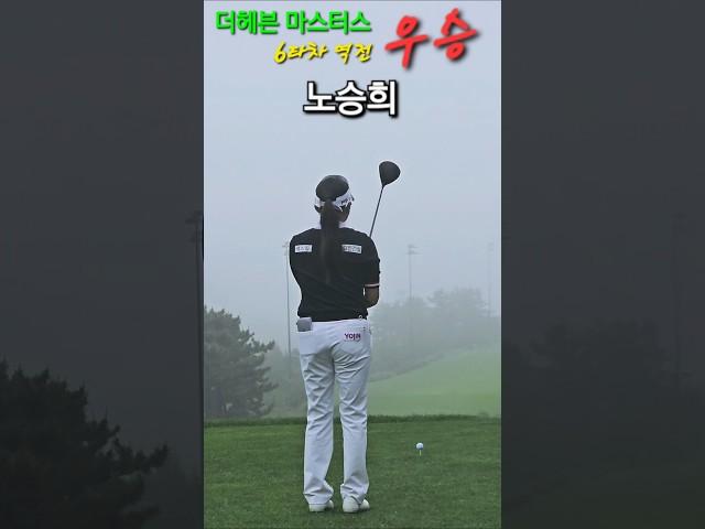 노승희, 아무도 예상 못한 6타차 역전 우승~   더헤븐 마스터스