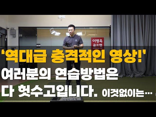 이 영상이 여러분을 엄청난 충격에 빠지게 합니다. 지금이라도 시청하세요. 이것때문에 골프가 어려웠던 것입니다.