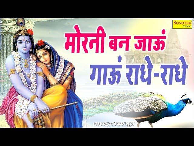 Morni Ban Jau | Ajay Sooda | New Krishna Bhajan 2019 | Janmashtami Song 2019 | Trimurti