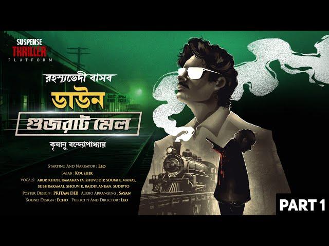 Goyenda Basab | Down Gujrat Mail | Bengali Audio Story | Detective Golpo | Krishanu Bannarjee