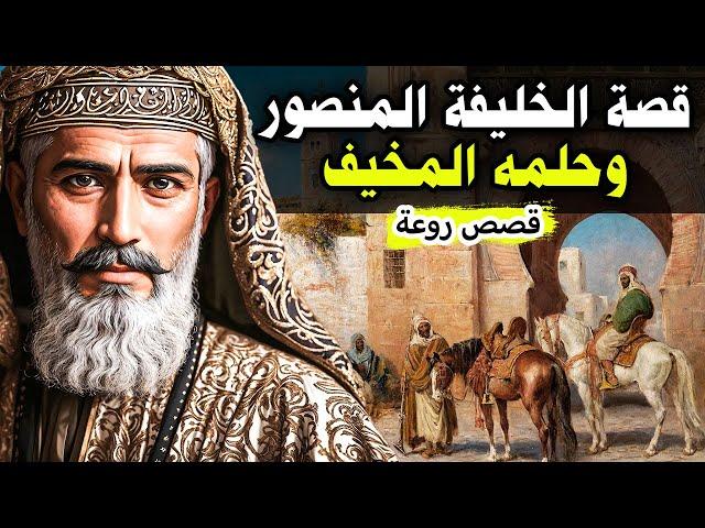 قصة الخليفة المنصور وحلمه المخيف!! وقصة عاقبة الغدر!! قصص رائعة