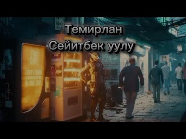 Темирлан Сейитбек уулу - Улуксунган дар уурдап жүрөт улуп-жулуп.