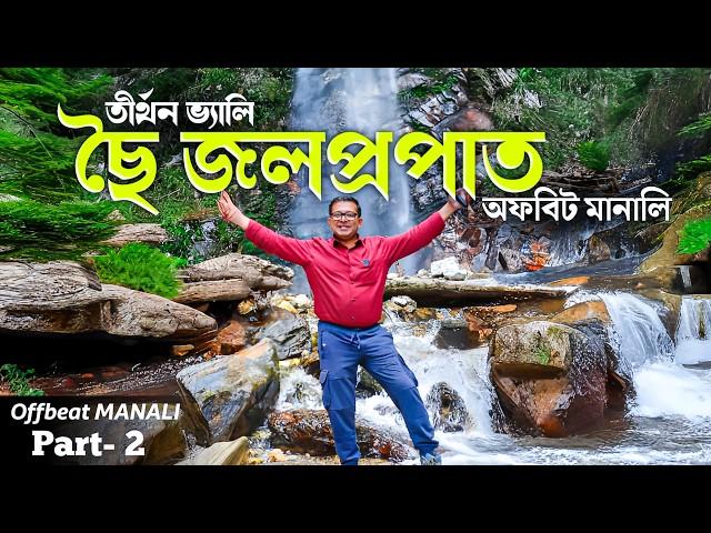 Tirthan Valley | Chhoie Waterfall Trek | Places to Visit in Tirthan Valley | Offbeat Manali Tour