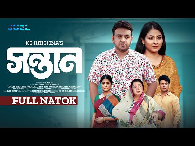 Shontan | সন্তান | Juel Hasan | Zara Zoya | Saika Ahmed | Krishna | Natok 2024