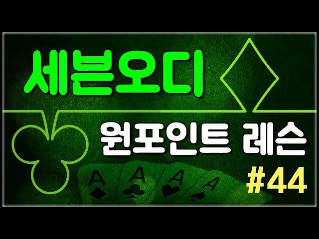 세븐오디 원포인트레슨 #44 - 포커를 할때 가지고 있어야 할것