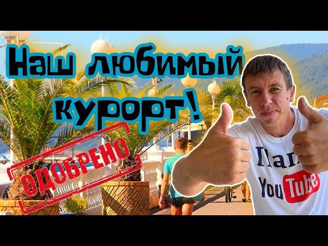 #Лазаревское. Сколько стоит здесь отдых на самом деле! Цены на всё. (Папа с Юга)