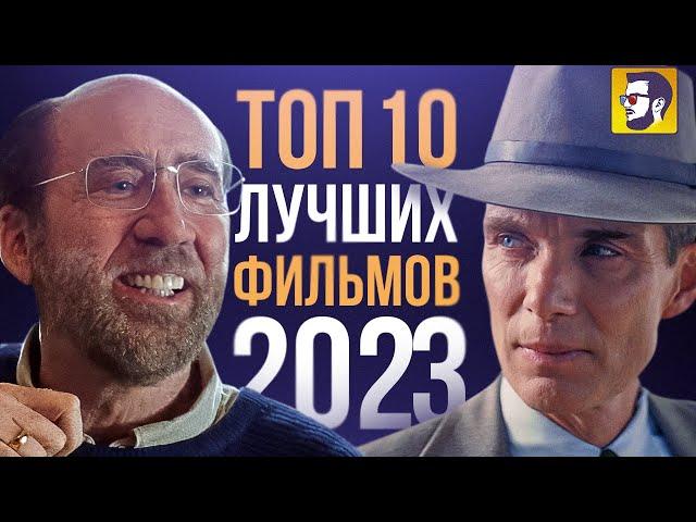 Топ 10 лучших фильмов 2023 года