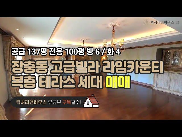 장충동 고급빌라 라임카운티 복층 테라스 공급 137평 전용 100평 방 6 화 4 금액 사이트 참조