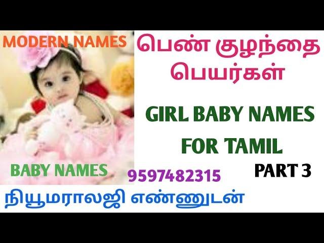 மாடர்ன் பெண்குழந்தை பெயர்கள் | Baby modern names | girl baby names | Latest baby girls peyargal