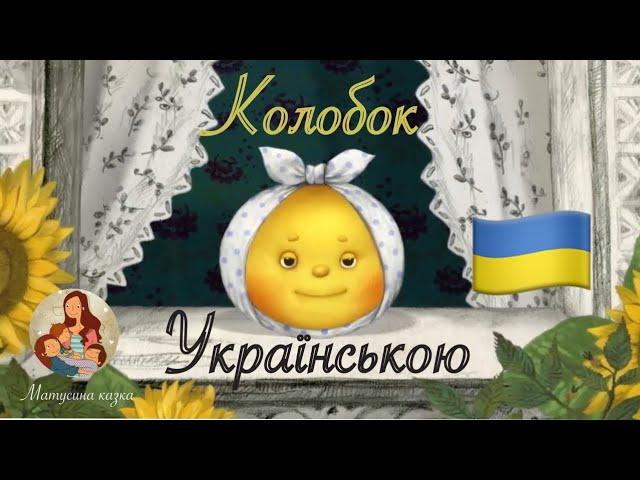 Колобок українською  | Мультфільм українською мовою 