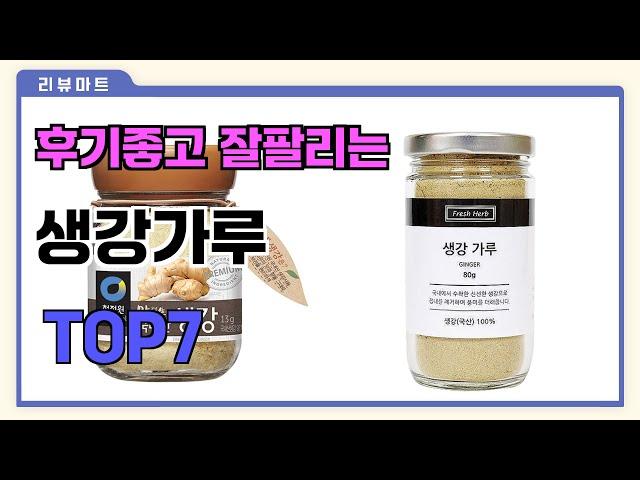 후기좋고 잘팔리는 생강가루 추천 TOP7  (가격,후기,비교)