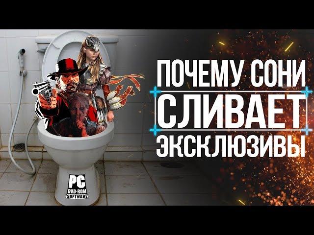 SONY Сливает Эксклюзивы на ПК! Что НА САМОМ деле происходит