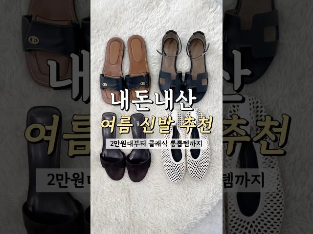 여름 신발 추천! 2만원대부터 10년 신을 클래식템까지!
