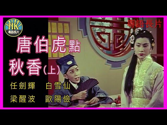 《粵語長片 》唐伯虎點秋香 (1957)（上集）｜任劍輝｜白雪仙｜梁醒波｜歐陽儉｜導演：馮志剛｜香港電影｜香港粵語電影｜粵語中字