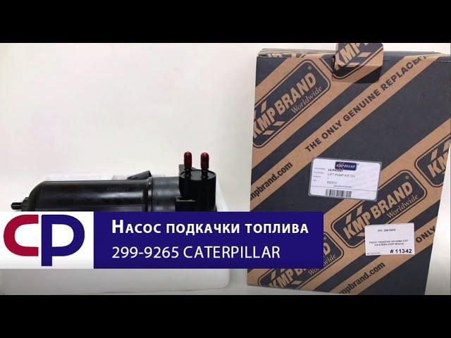 Насос подкачки топлива 299-9265 Caterpillar