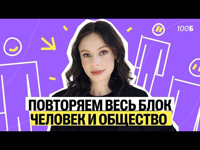 ПОВТОРЯЕМ ВЕСЬ БЛОК "ЧЕЛОВЕК И ОБЩЕСТВО" | Настя Коржева | 100балльный репетитор