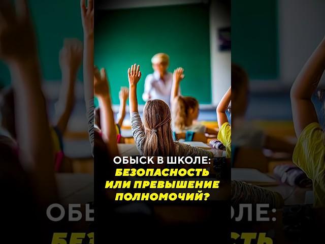 Обыск в школе / Специальные новости #могилев #школа #обыск #безопасность #охрана #вахта #запрещено
