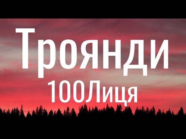 Троянди - 100Лиця (Lyrics)