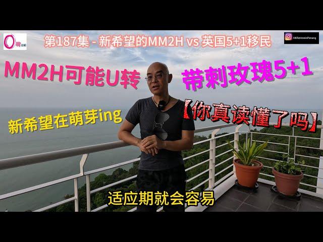 第187集 - 新希望的MM2H vs 英国5+1移民 - Oton Wu 退休走佬到大马槟城MM2H | SMM2H