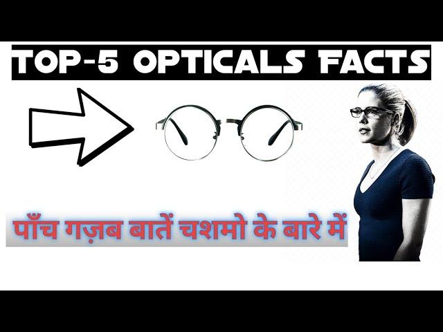 Top-5 || Opticals Facts || Which You Never Know || 2021 || #ZeDFaCtS