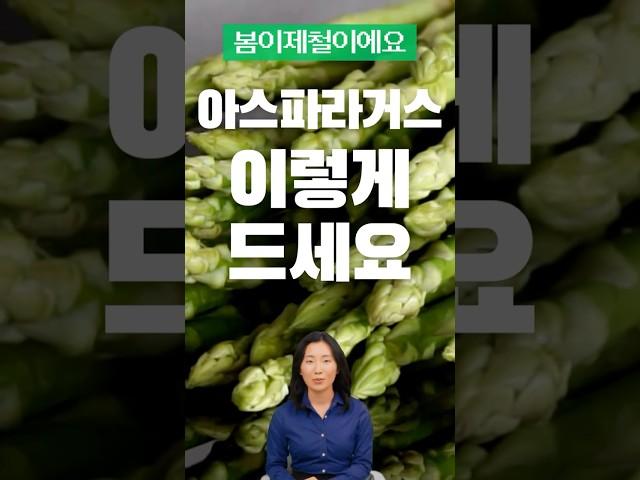 아스파라거스 이렇게 드세요! 봄이 제철이에요! #아스파라거스 #건강한중년 #건강