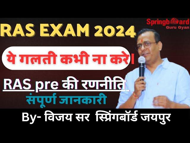 [RAS vacancy 2024] इतने कम समय में कैसे करे  (RAS PRE ) की तैयारी  ||RAS||by Vijay shekhawat sir