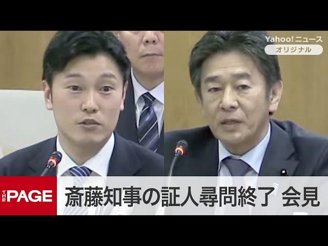 兵庫県・斎藤知事の3回目の証人尋問が終了　百条委員会が会見（2024年12月25日）