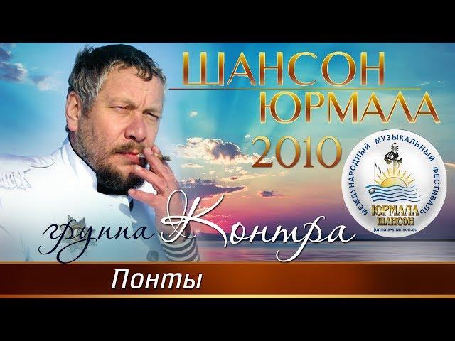 Группа Контра - Понты (Шансон - Юрмала 2010)