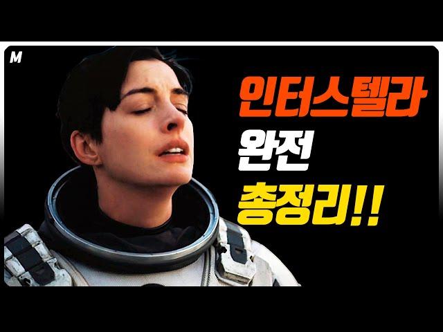 상대성이론?! 당신이 궁금했던 인터스텔라의 모든것! 제작 & 과학이론!이 영상 하나로 다 알아보자! 영화분석