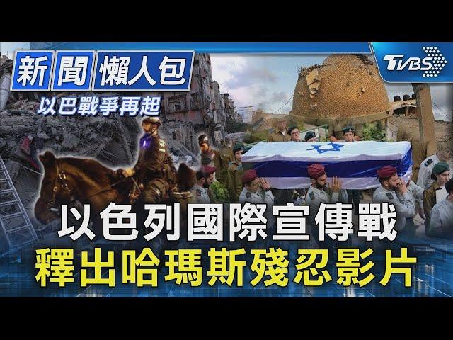 以色列國際宣傳戰 釋出哈瑪斯殘忍影片｜TVBS新聞【以巴戰爭再起】